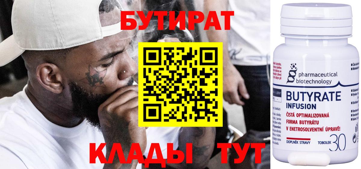 Бутират 99%  Вход с VPN  Кумертау 