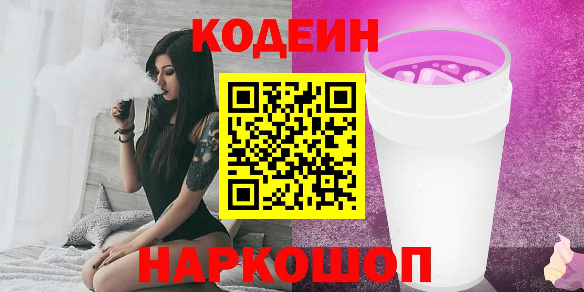 Codein напиток Lean (лин)  Кодеиновый сироп Lean Purple Drank  Вход с VPN  Кумертау 